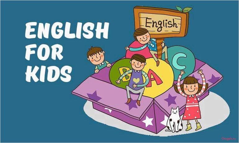Английский язык для детей: с чего начать? язык