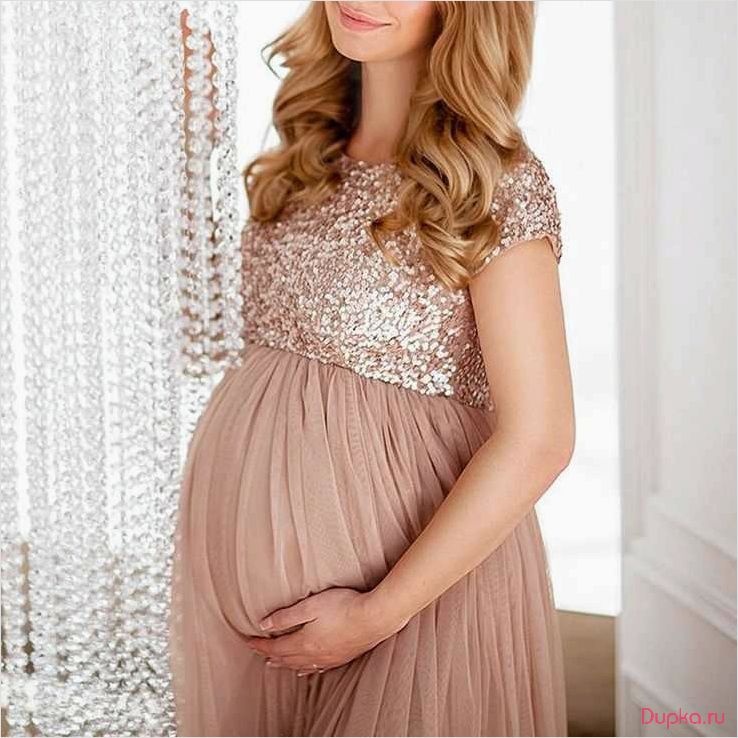 Вечерние платья для беременных: как правильно выбрать