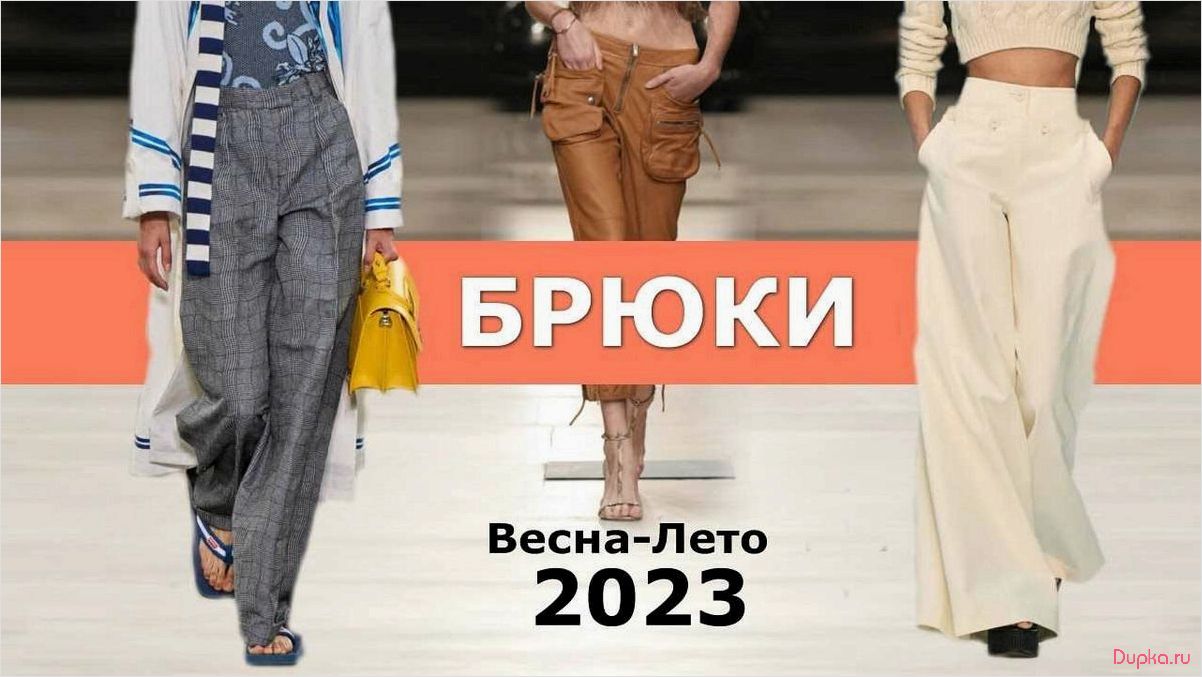 Модные женские брюки весной-летом 2024: актуальные образы с новинками