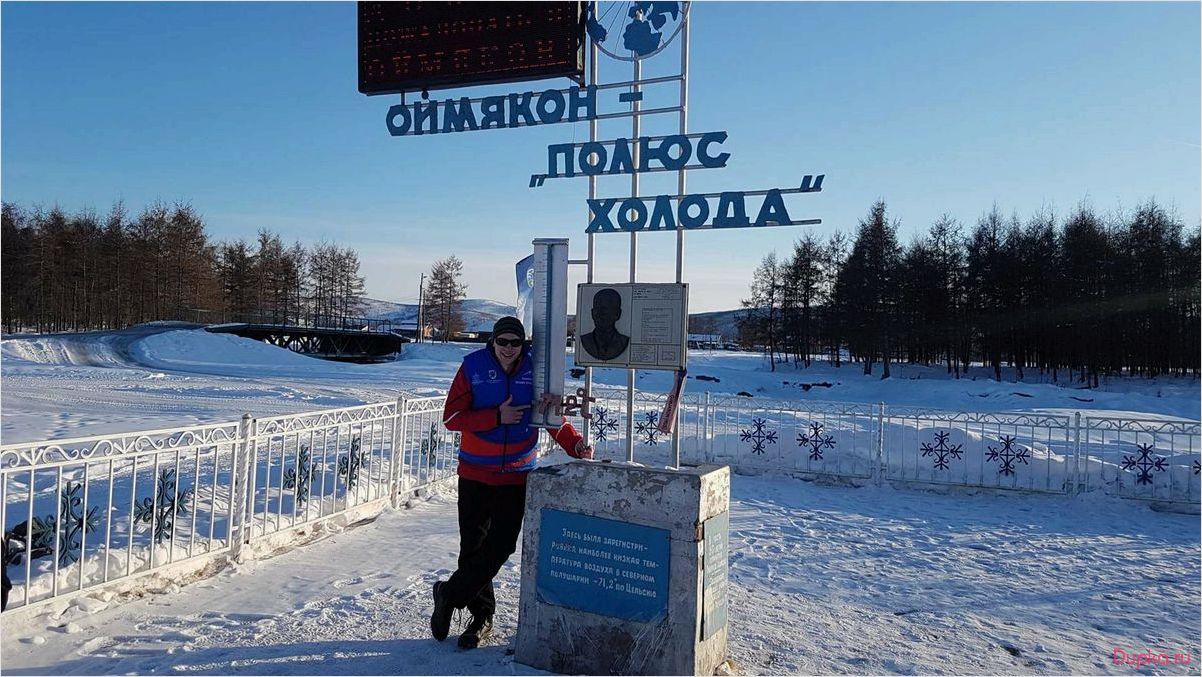 Оймякон, Якутия — туризм и путешествия