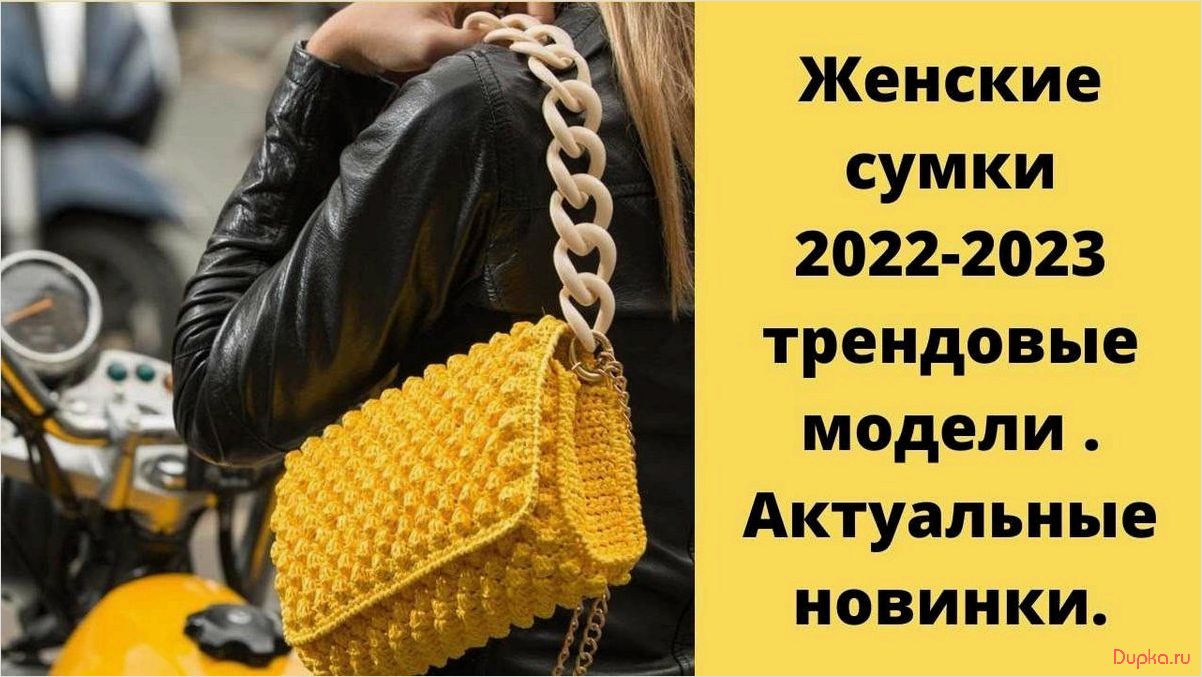 Новинки женских сумок 2024-2025: топ-10 трендовых моделей для стильных образов